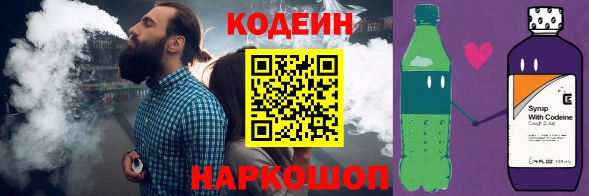 Городец  Codein напиток Lean (лин)  Вход с VPN 